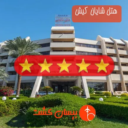 هتل شایان کیش