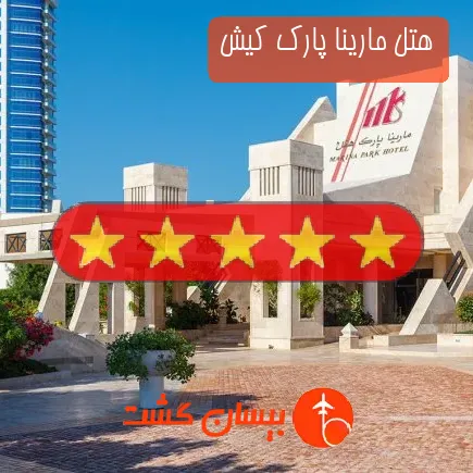 هتل مارینا پارک کیش