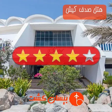 هتل صدف کیش