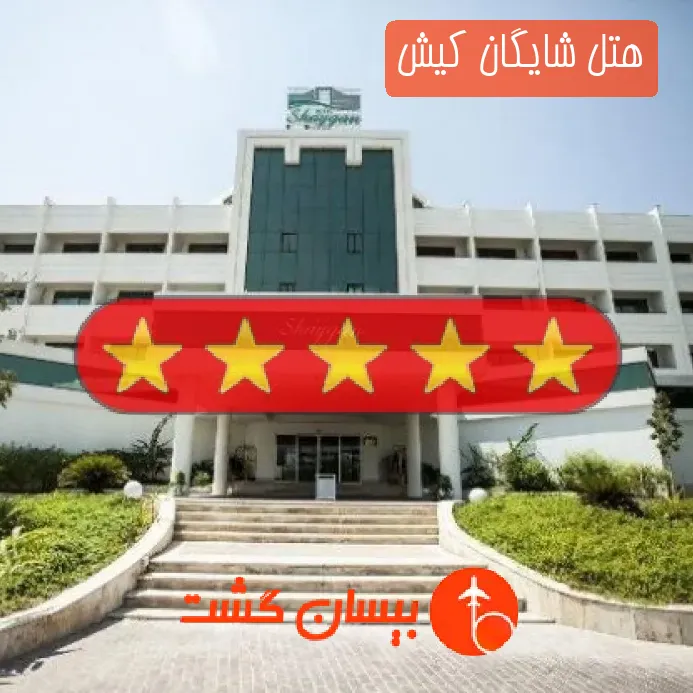 هتل شايگان کیش