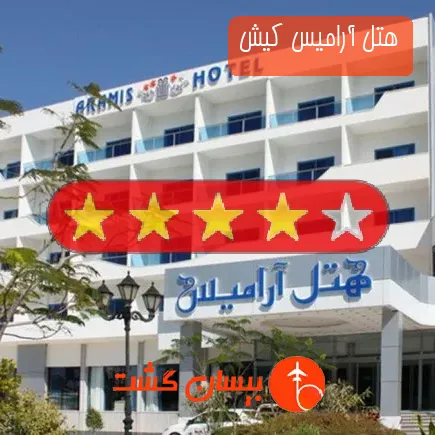 هتل آراميس کیش