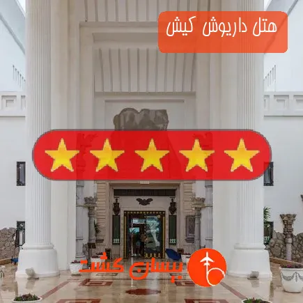 هتل داریوش کیش