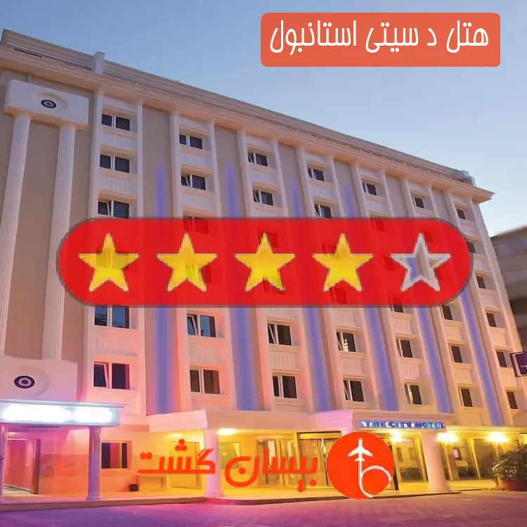هتل چهار ستاره د سیتی استانبول