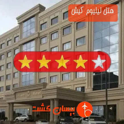 هتل لیلیوم کیش