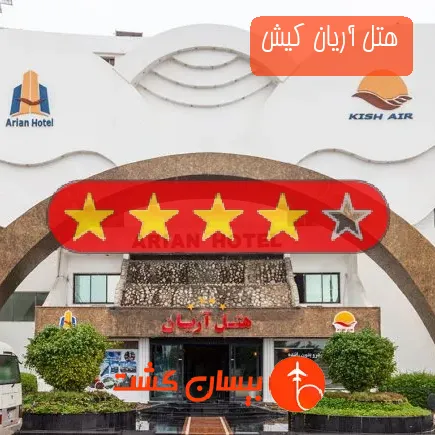 هتل آریان کیش