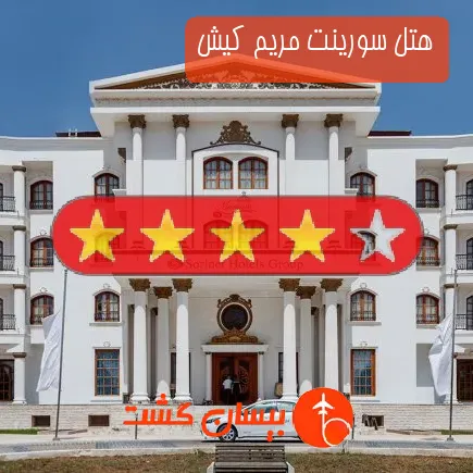 هتل سورینت مریم کیش