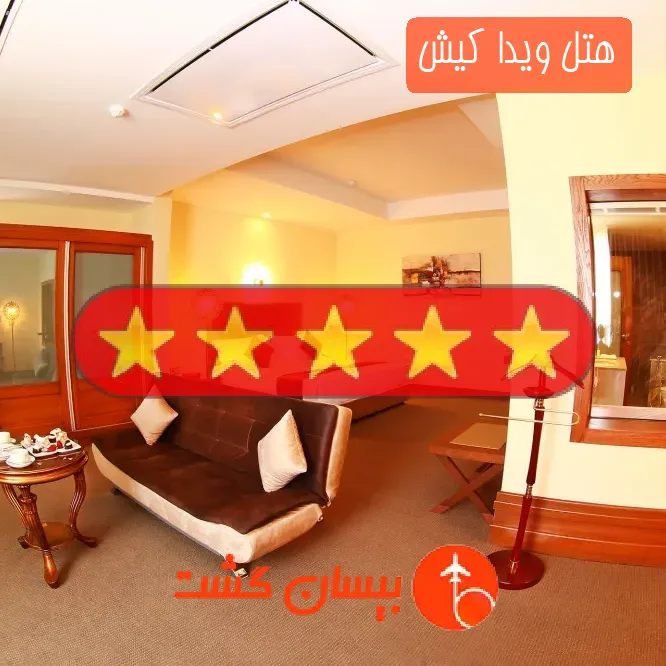 هتل ویدا کیش