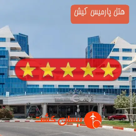 هتل پارمیس کیش