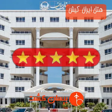 هتل ایران کیش