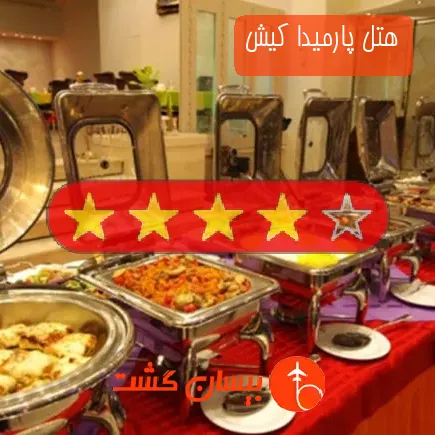 هتل پارمیدا کیش