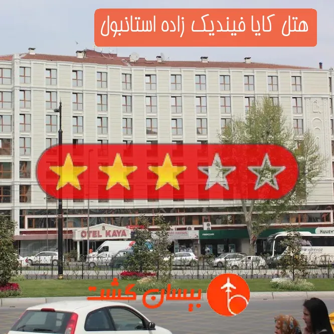 هتل سه ستاره کایا فیندیک زاده استانبول