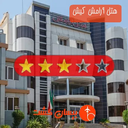 هتل آرامش کیش