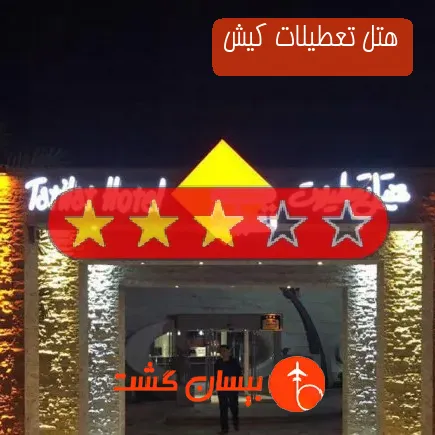 هتل تعطیلات کیش