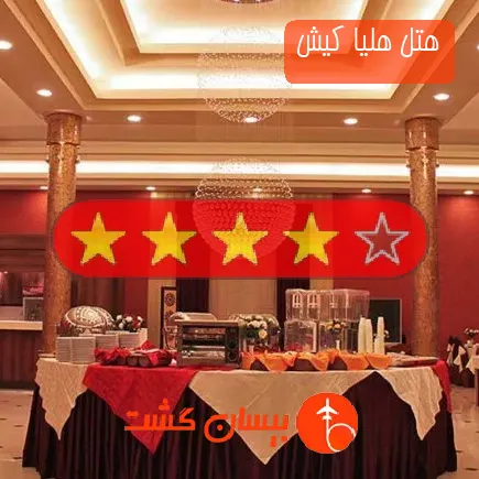 هتل هلیا کیش