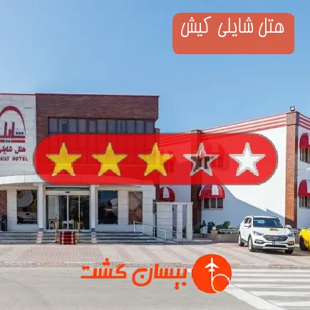 هتل شایلی کیش