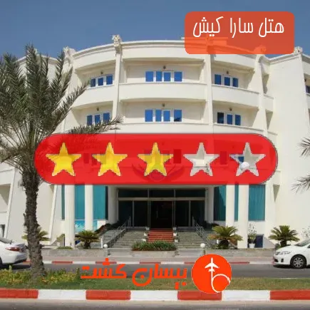 هتل سارا کیش