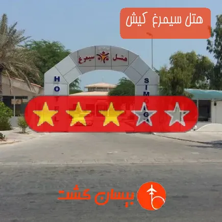 هتل سیمرغ کیش