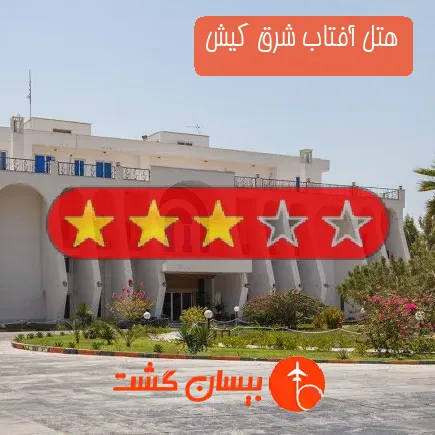 هتل آفتاب شرق کیش
