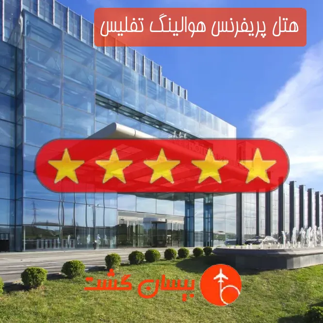هتل پنج ستاره پریفرنس هوالینگ تفلیس