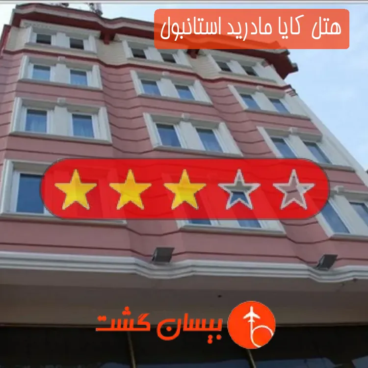 هتل سه ستاره کایا مادرید استانبول