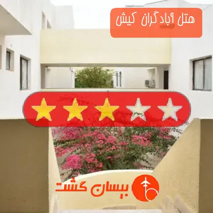 هتل آبادگران کیش