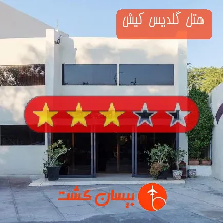 هتل گلدیس کیش