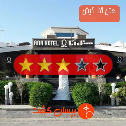 هتل آنا کیش