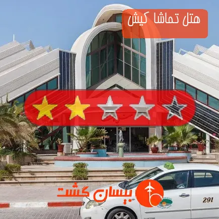 هتل تماشا کیش