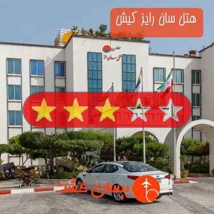 هتل سان رایز کیش