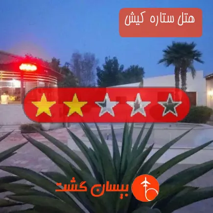 هتل ستاره کیش