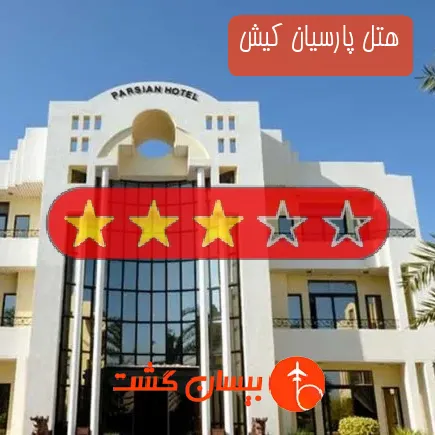 هتل پارسیان کیش