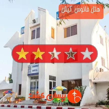 هتل فانوس کیش