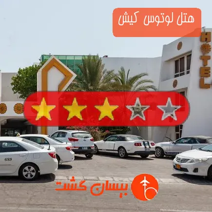 هتل لوتوس کیش