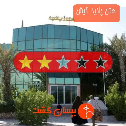 هتل پانیذ کیش