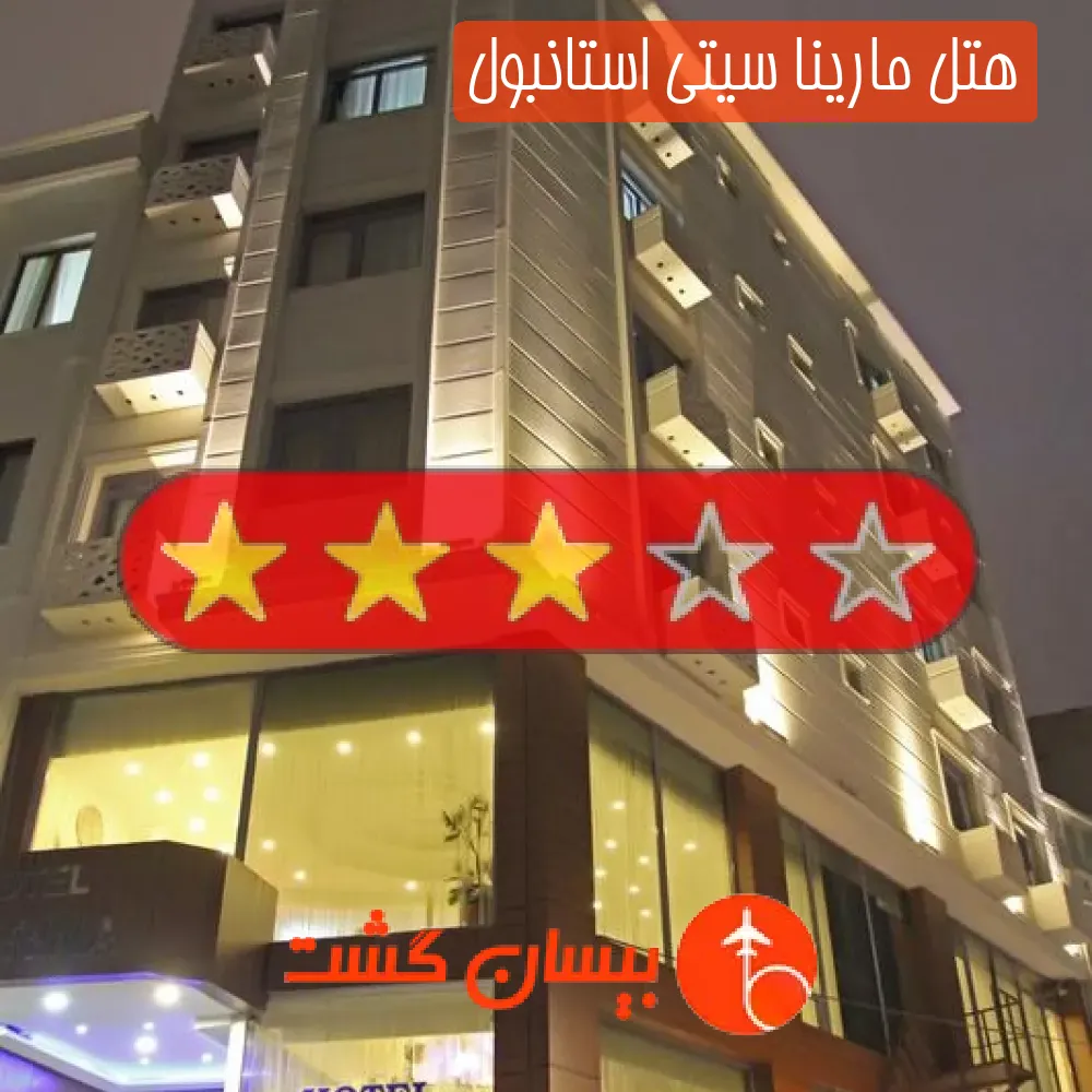 هتل سه ستاره مارینا سیتی استانبول