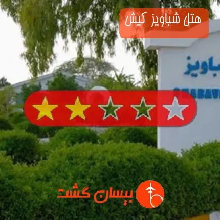 هتل شباویز کیش