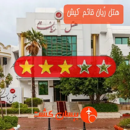 هتل رُیان قائم کیش