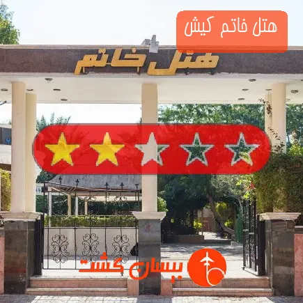 هتل خاتم کیش