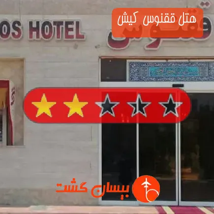 هتل ققنوس کیش