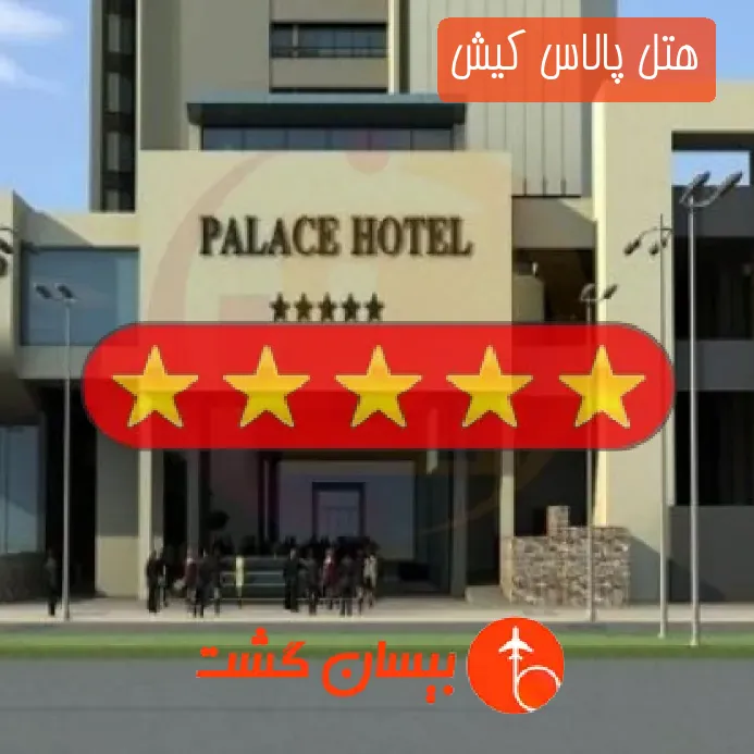 هتل پالاس کیش