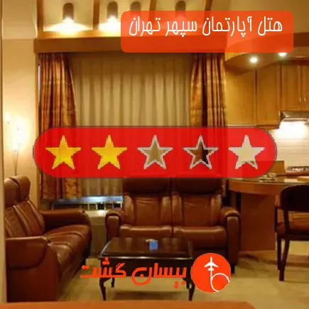 هتل آپارتمان سپهر تهران