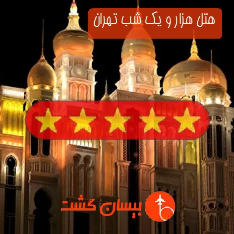 هتل هزار و یک شب تهران