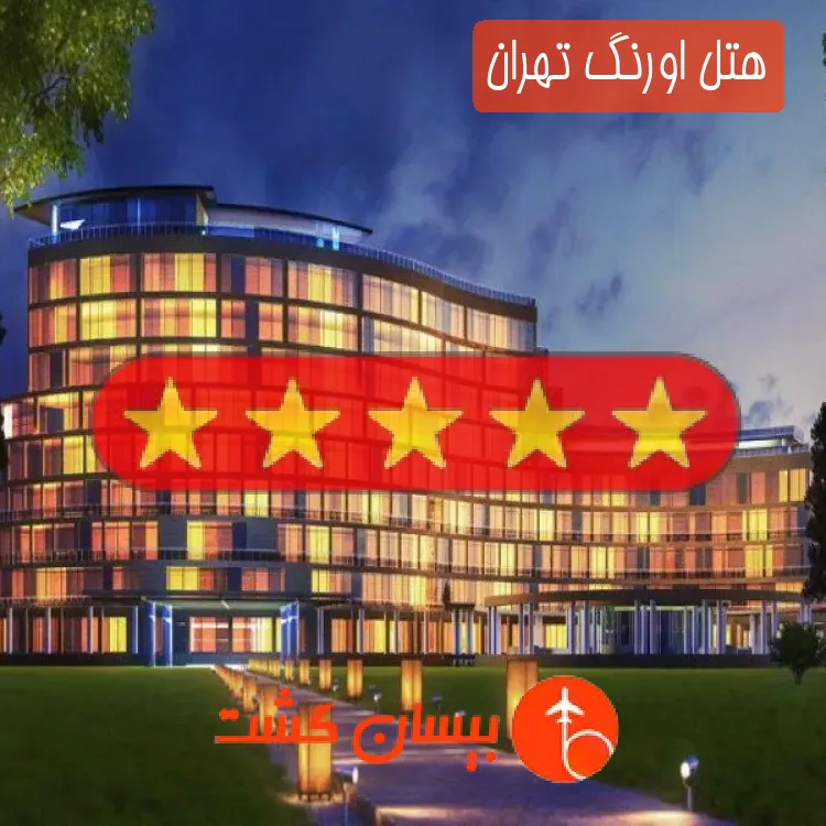 هتل اورنگ تهران