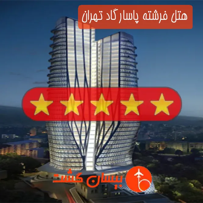 هتل فرشته پاسارگاد تهران