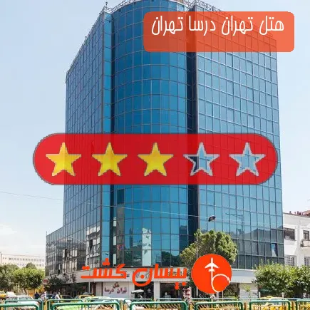 هتل تهران درسا تهران