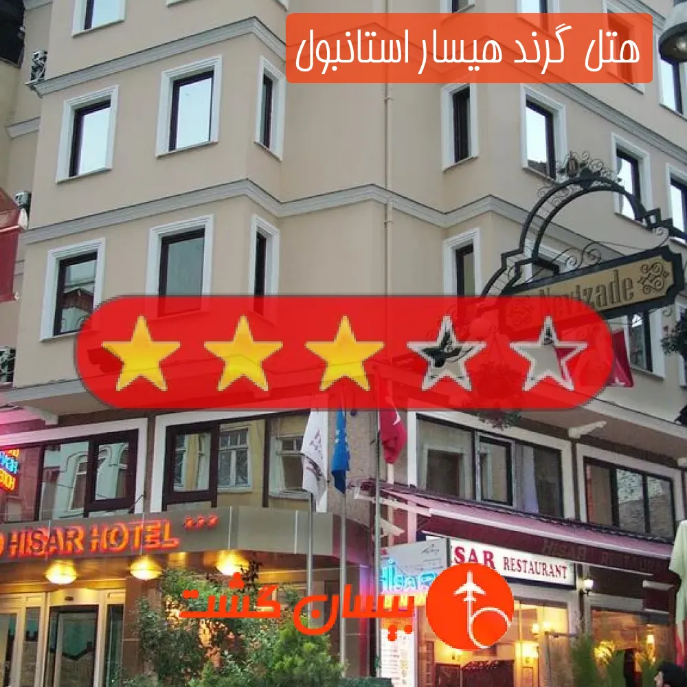 هتل سه ستاره گرند هیسار استانبول