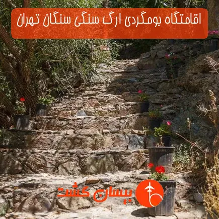 اقامتگاه بومگردی ارگ سنگی سنگان تهران
