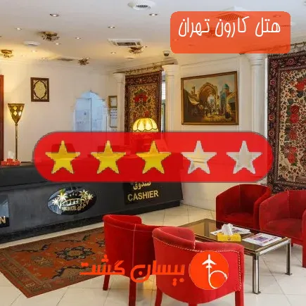 هتل کارون تهران