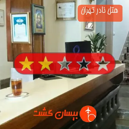 هتل نادر تهران