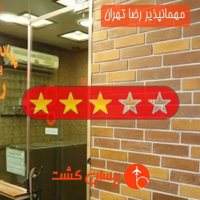 مهمانپذیر رضا تهران